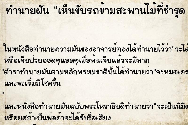 ทำนายฝันทำนายฝันเห็นขับรถข้ามสะพานไม้ที่ชำรุด